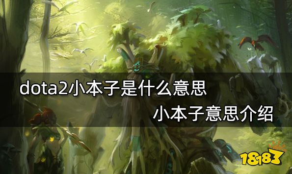 dota2小本子是什么意思 小本子意思介绍