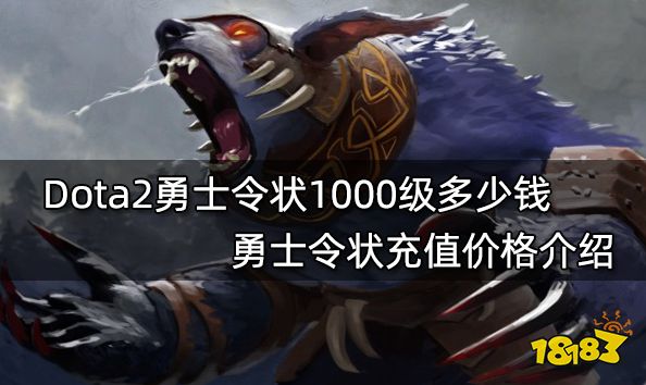 Dota2勇士令状1000级多少钱 勇士令状充值价格介绍