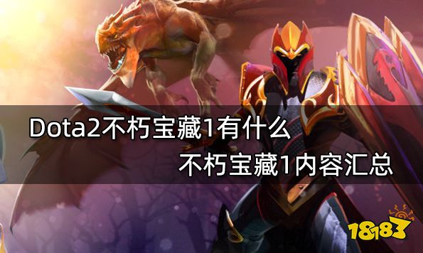 Dota2不朽宝藏1有什么 不朽宝藏1内容汇总