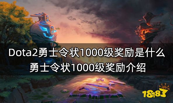 Dota2勇士令状1000级奖励是什么 勇士令状1000级奖励介绍