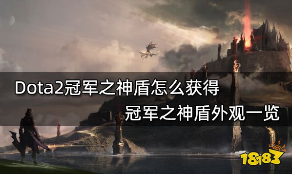 Dota2冠军之神盾怎么获得 冠军之神盾外观一览