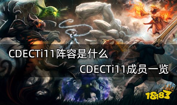 CDECTi11阵容是什么 CDECTi11成员一览