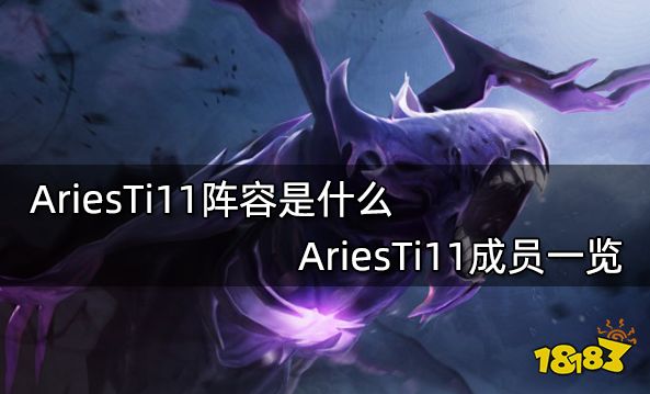 AriesTi11阵容是什么 AriesTi11成员一览