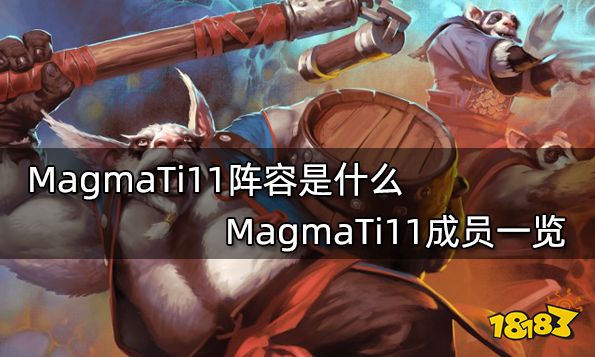 MagmaTi11阵容是什么 MagmaTi11成员一览