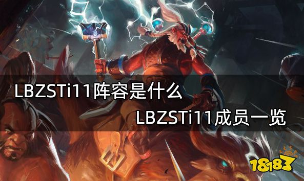 LBZSTi11阵容是什么 LBZSTi11成员一览
