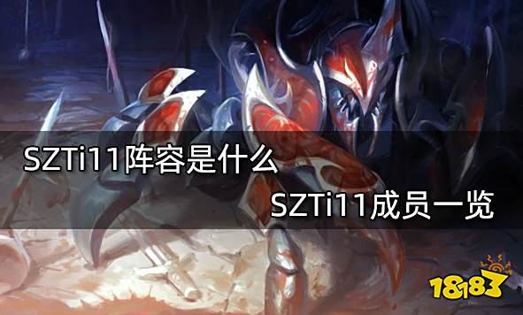 SZTi11阵容是什么 SZTi11成员一览