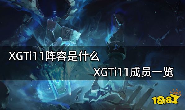 XGTi11阵容是什么 XGTi11成员一览