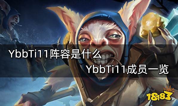 YbbTi11阵容是什么 YbbTi11成员一览