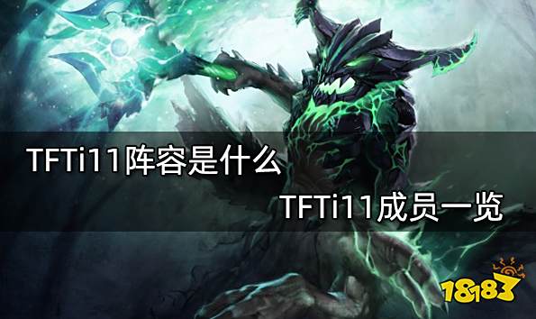 TFTi11阵容是什么 TFTi11成员一览