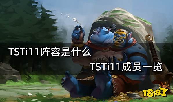 TSTi11阵容是什么 TSTi11成员一览