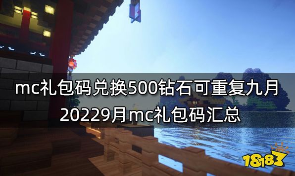 mc礼包码兑换500钻石可重复九月 20229月mc礼包码汇总