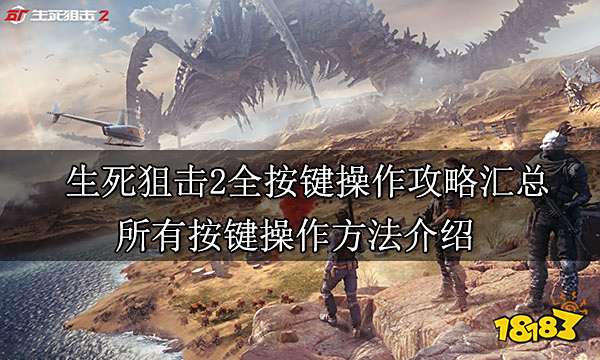 生死狙击2全按键操作攻略汇总 所有按键操作方法介绍