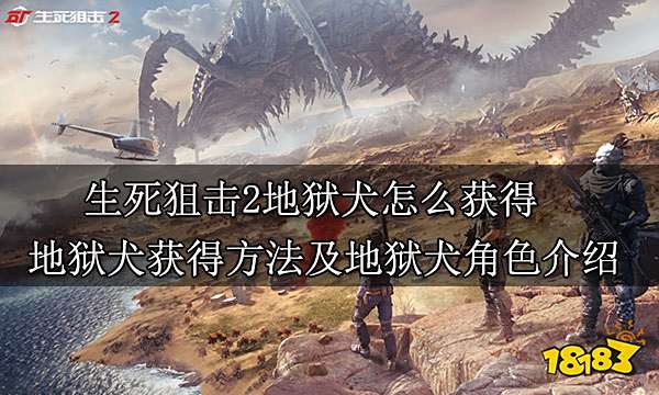 生死狙击2地狱犬怎么获得 地狱犬获得方法及地狱犬角色介绍