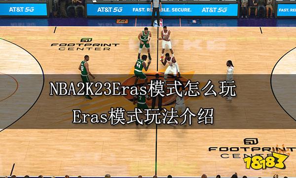NBA2K23Eras模式怎么玩 Eras模式玩法介绍