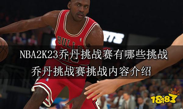 NBA2K23乔丹挑战赛有哪些挑战 乔丹挑战赛挑战内容介绍