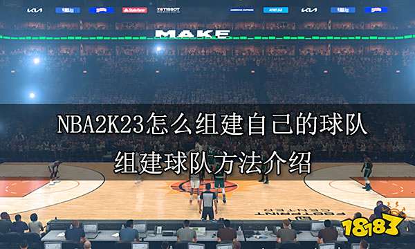 NBA2K23怎么组建自己的球队 组建球队方法介绍