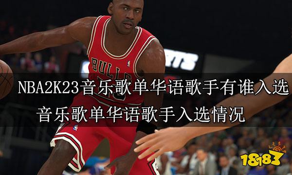 NBA2K23音乐歌单华语歌手有谁入选 音乐歌单华语歌手入选情况