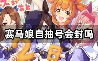 赛马娘自抽号会封吗 海外账号选购指南