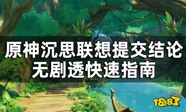 原神须弥主线第三章第二幕沉思答案攻略 沉思联想提交结论无剧透快速指南