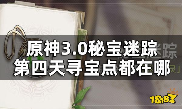 原神秘宝迷踪第四关攻略 3.0秘宝迷踪第四天寻宝点都在哪