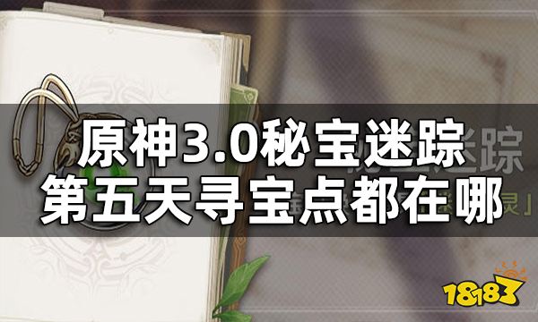 原神秘宝迷踪第五关攻略 3.0秘宝迷踪第五天寻宝点都在哪