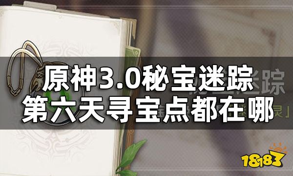 原神秘宝迷踪第六关攻略 3.0秘宝迷踪第六天寻宝点都在哪