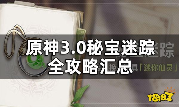 原神3.0秘宝迷踪全攻略汇总 3.0兑换仙灵道具活动攻略一览