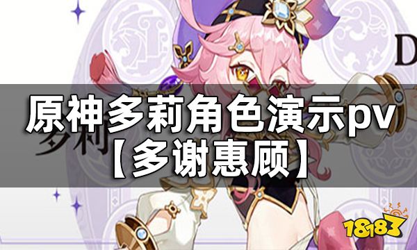 原神多莉角色演示pv-【多谢惠顾】