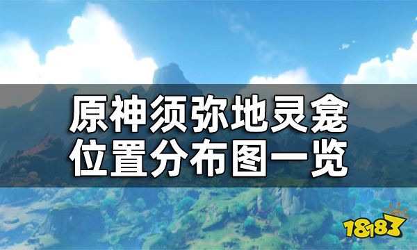 原神须弥地灵龛位置分布图一览 须弥地灵龛之钥匙怎么获得