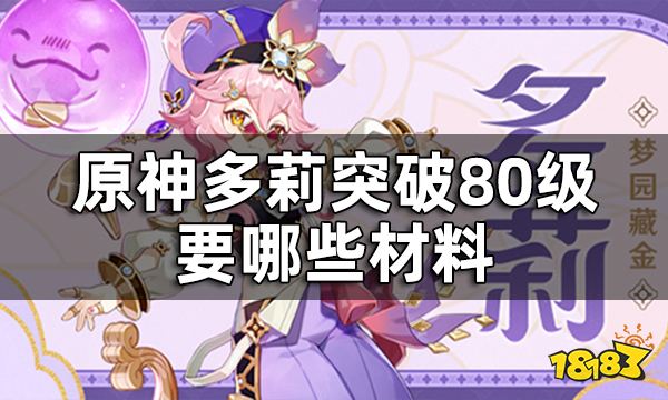 原神多莉突破材料一览 多莉突破80级要哪些材料