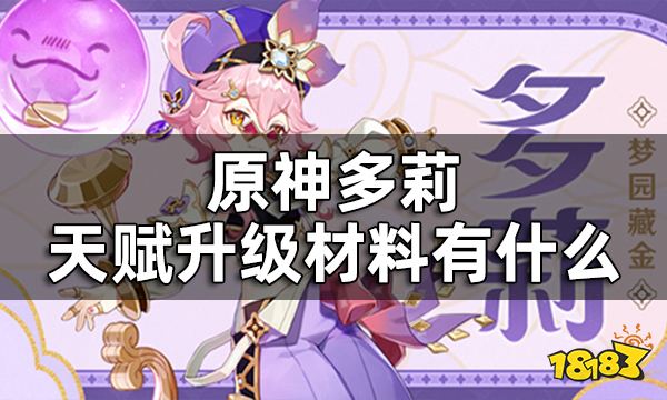 原神多莉天赋培养材料一览 多莉天赋升级材料有什么