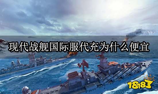 现代战舰国际服代充为什么便宜 黑卡充值问题介绍