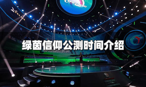 绿茵信仰什么时候上线 游戏公测时间介绍