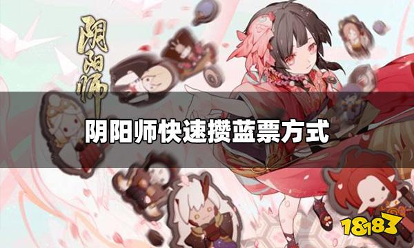 阴阳师周年庆怎么快速攒蓝票 快速攒蓝票方式