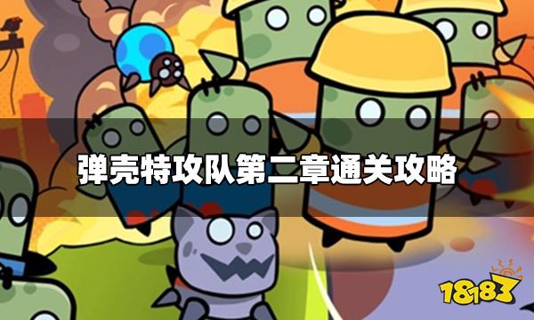 弹壳特攻队第二章怎么过 第二章通关攻略