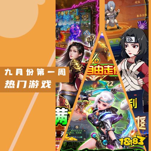 2022九月份第一周热门游戏:放置手游热度上涨