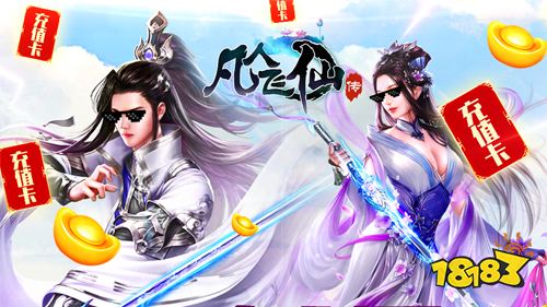 凡人飞仙传最新福利版