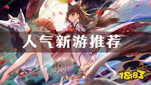 近期人气新游推荐！最新一波精品好游来袭