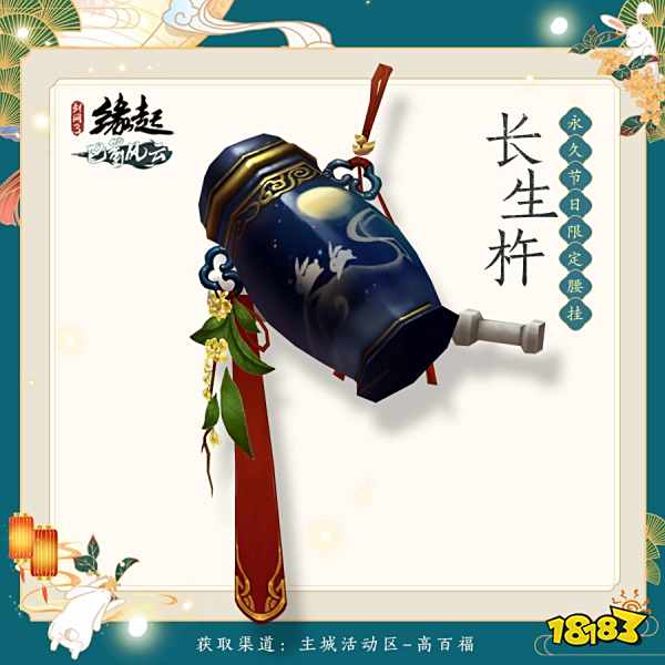 剑网3缘起中秋活动高百福介绍 中秋活动任务奖励一览