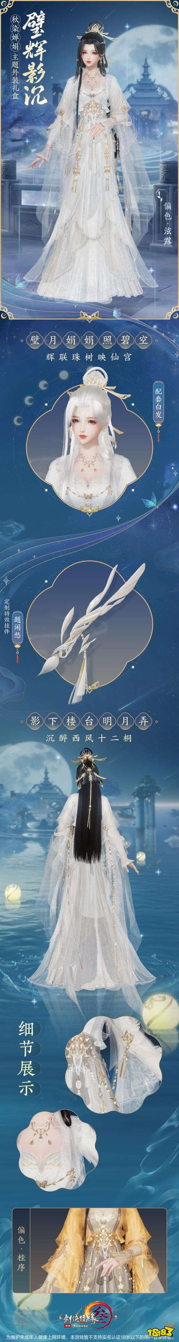 剑网3重制版中秋嫦娥主题外装礼盒有什么 中秋时装礼盒内容一览