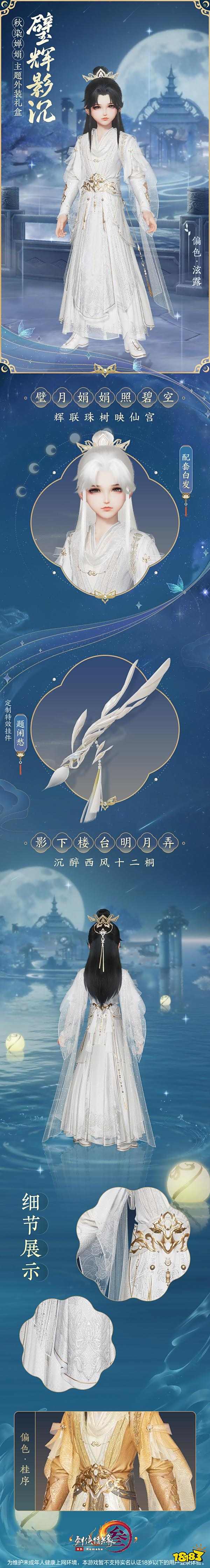 剑网3重制版中秋嫦娥主题外装礼盒有什么 中秋时装礼盒内容一览