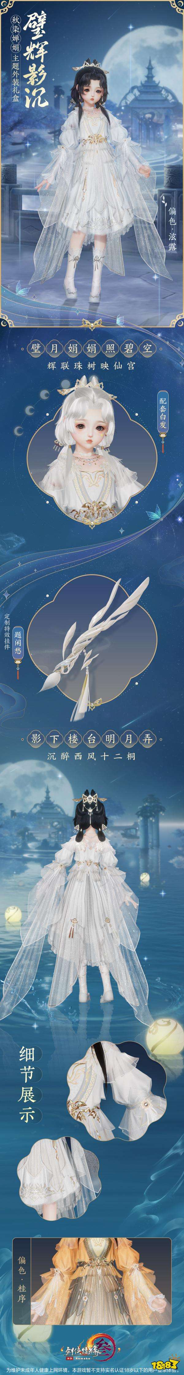 剑网3重制版中秋嫦娥主题外装礼盒有什么 中秋时装礼盒内容一览