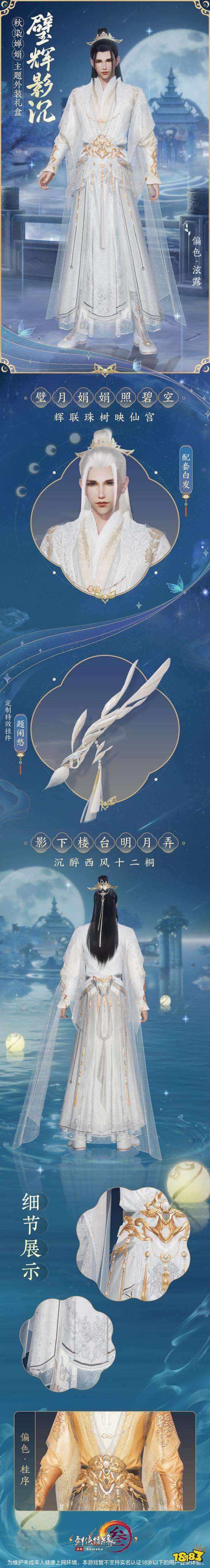 剑网3重制版中秋嫦娥主题外装礼盒有什么 中秋时装礼盒内容一览