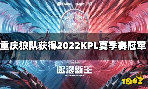 重庆狼队4-2战胜武汉eStarPro获得2022KPL夏季赛冠军