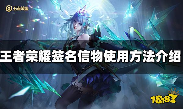 王者荣耀签名信物怎么用 签名信物使用方法介绍