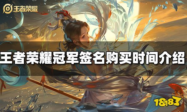 王者荣耀冠军签名什么时候才能买 冠军签名购买时间介绍