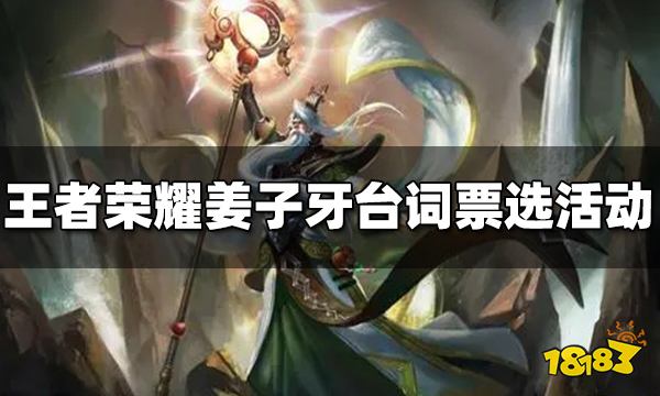 王者荣耀姜子牙英雄品质升级共创台词票选活动开启