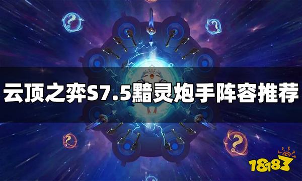 云顶之弈S7.5黯灵炮手阵容怎么玩 黯灵炮手阵容推荐