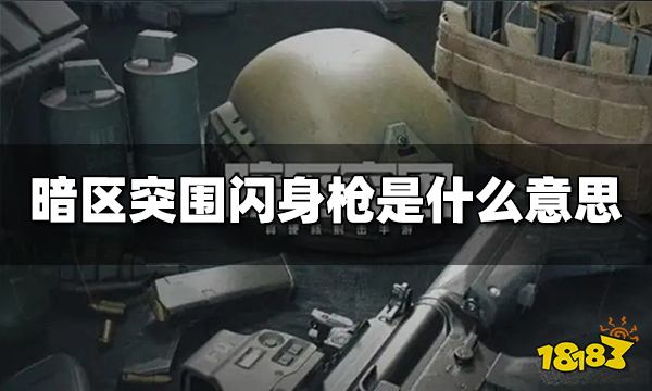 暗区突围闪身枪是什么意思 闪身枪意思介绍