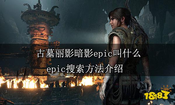 古墓丽影暗影epic叫什么 epic搜索方法介绍